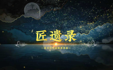 《匠遗录》—在文化里读懂晋泽昌