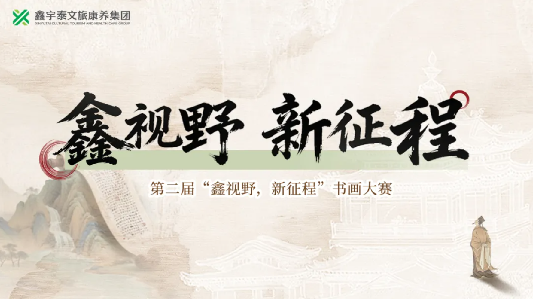 第二届“鑫视野，新征程”杯书画比赛圆满落幕