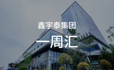 《一周汇》
