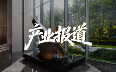 《产业报道》