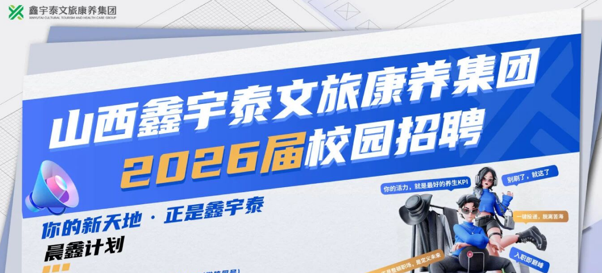 2026年，“晨鑫计划”将走进延边大学、太原理工大学、山西财经大学等高校，开展“晨鑫·鑫生力”专项招聘；同时，也将面向山西旅游职业学院等专科院校，启动“晨鑫·鑫动力”专场招募，诚邀有志学子加入我们，携手成长！